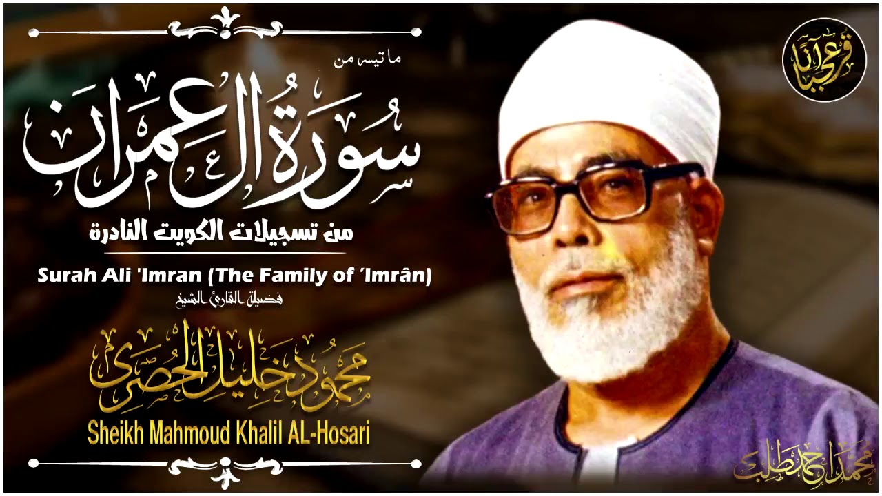 استمتع بأجمل 50 دقيقة من تلاوة الشيخ محمود خليل الحصري لسورة آل عمران 🇰🇼
