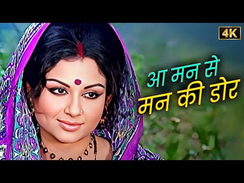 Aa Man Se Man Ki Dor 💖 Lata Mangeshkar और Mahendra Kapoor के आवाज़ में सुनिए रोमांटिक डुएट गाना