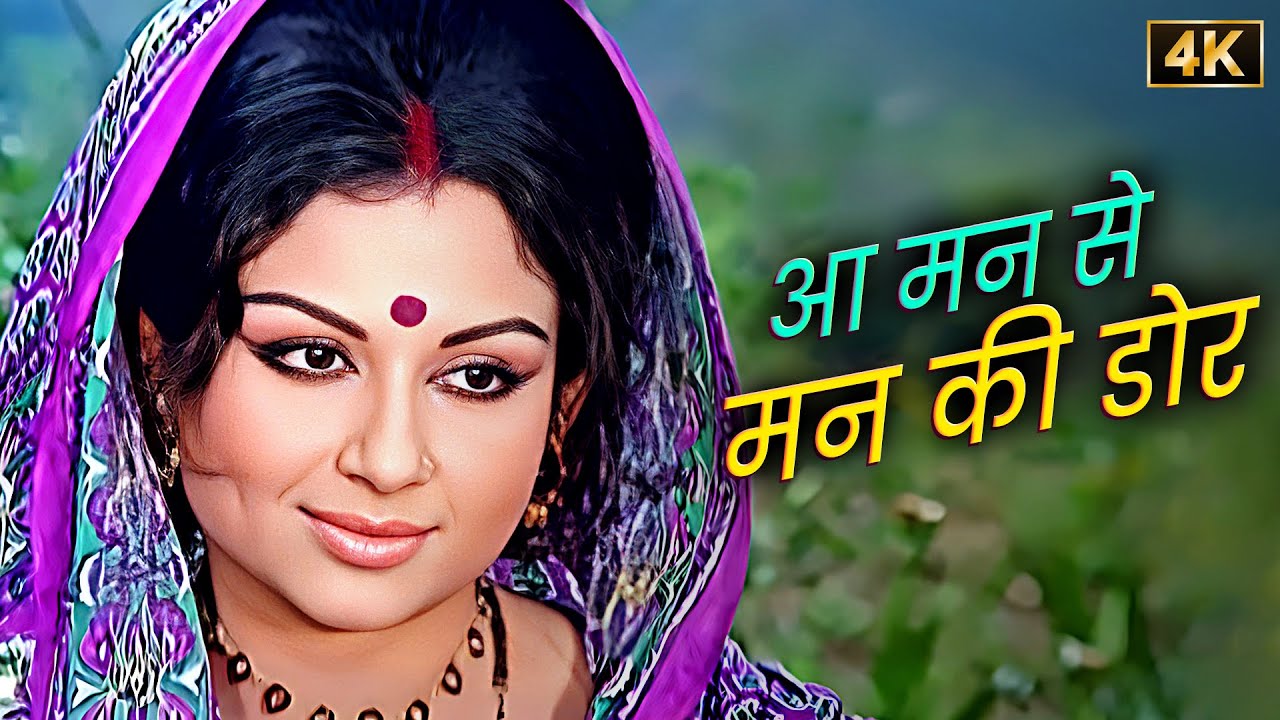 Aa Man Se Man Ki Dor - Romantic Duet by Lata Mangeshkar & Mahendra Kapoor from Maalik (1972)