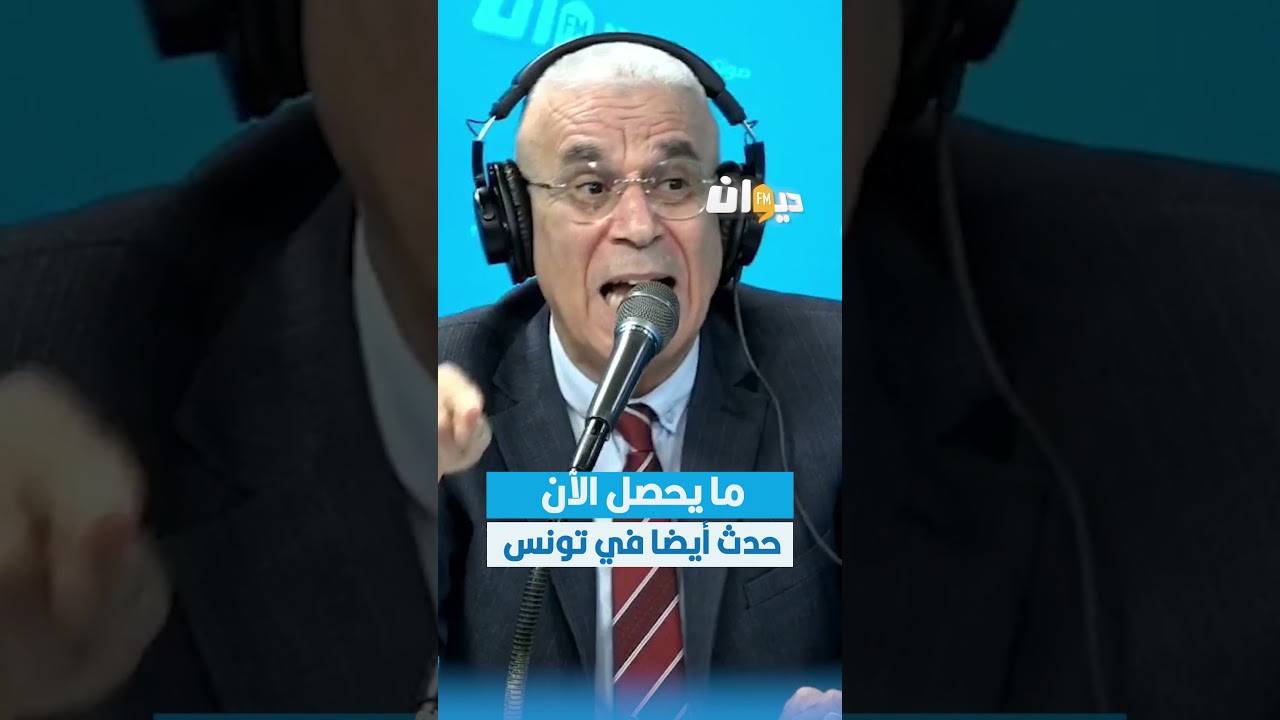 العميد توفيق ديدي يكشف عن تطابق الأحداث بين الجزائر وتونس 🇹🇳