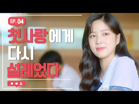첫사랑이 날 위해 화를 냈다 [하트가 빛나는 순간] - EP.04