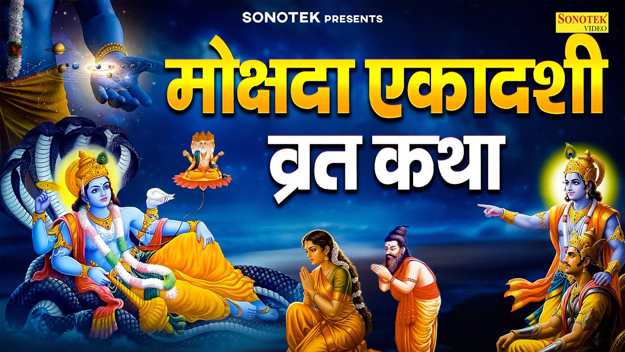 मोक्षदा एकादशी व्रत कथा | Mokshda Ekadashi Story 📿