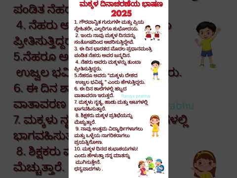 ಮಕ್ಕಳ ದಿನಾಚರಣೆಯ ಭಾಷಣ 2025/Children’s Day Speech in Kannada 2025 #kannadaspeech #childrensdayspeech