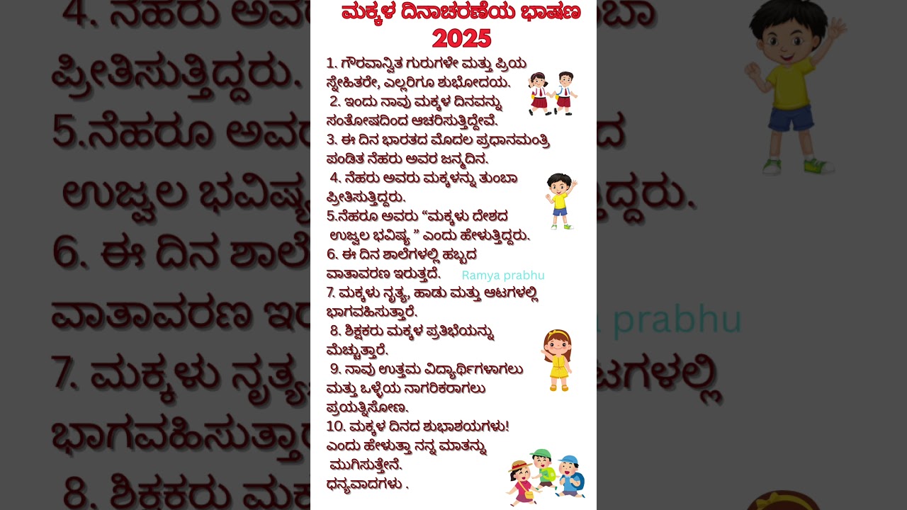 ಮಕ್ಕಳ ದಿನಾಚರಣೆಗೆ ವಿಶೇಷ ಕನ್ನಡ ಭಾಷಣ 2025 🎉