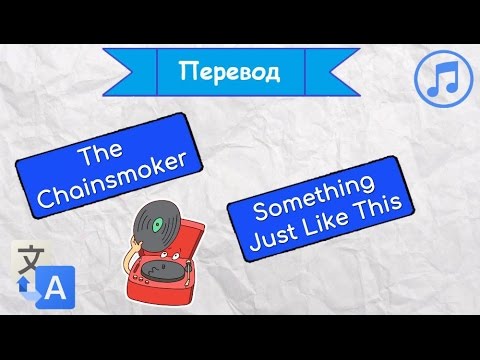Перевод песни The Chainsmokers - Something Just Like This на русский язык