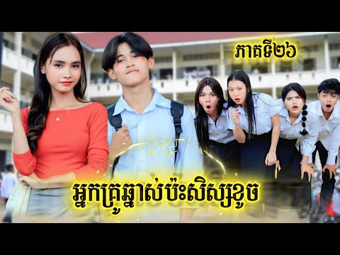 រឿង អ្នកគ្រូឆ្នាស់ប៉ះសិស្ស ភាគទី26 by Opaគ្រាប់ឈូករ័ត្ន /New video from អរុណរះថ្មី Official