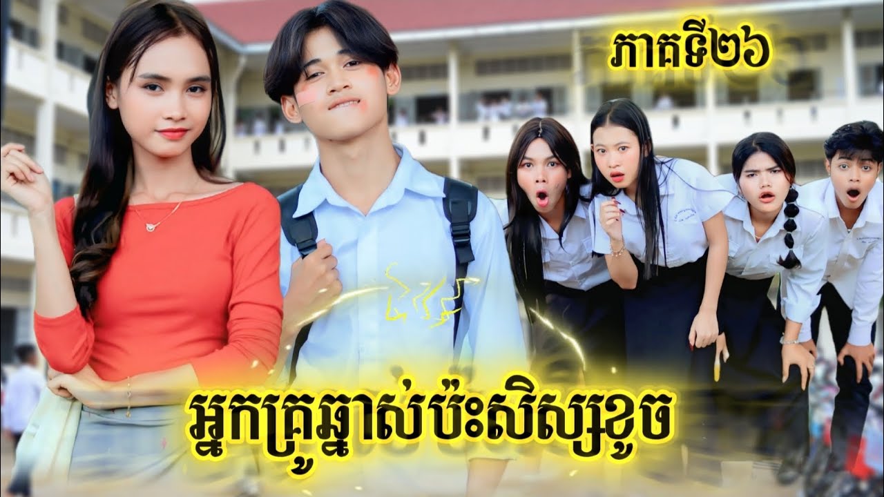 Episode 26 of Teacher vs. Student by Opaគ្រាប់ឈូករ័ត្ន