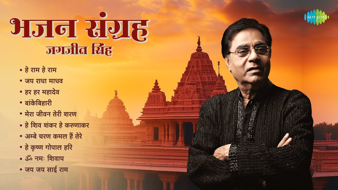 रविवार विशेष भजन संग्रह 🎶 | Jagjit Singh की मधुर आवाज़