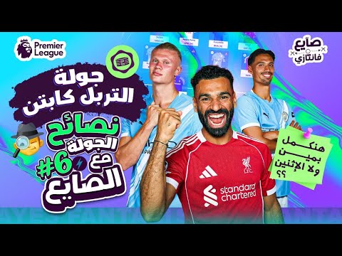 جولة التربل كابتن ©️🤔 | هل هنبيع ملك اللعبة 😱 | نصائح وتوقعات الجولة ٦ فانتازي الدوري الانجليزي🕵🏻‍♂️
