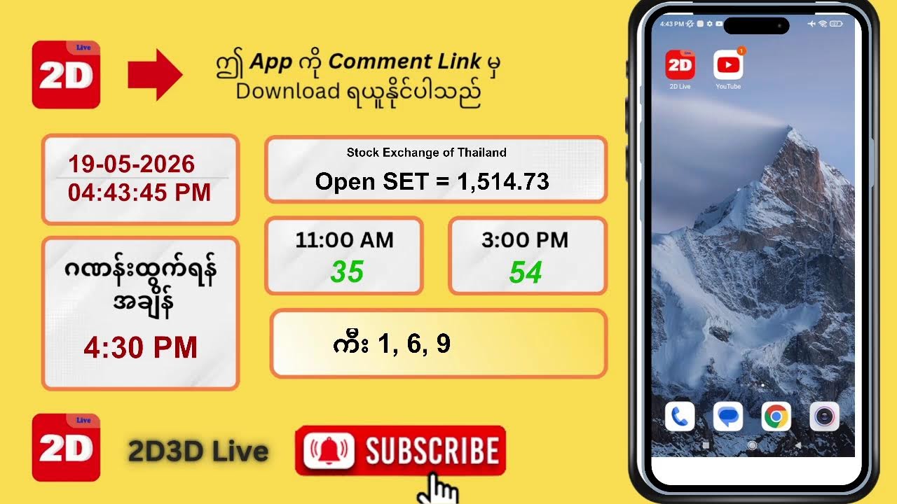 (19.5.2026) ညနေ (04:30 PM) 2D3D Live တိုက်ရိုက်