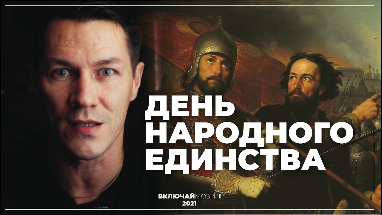 День Народного Единства: История и Значение праздника 🇷🇺