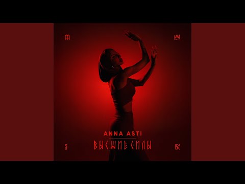 Высшие силы