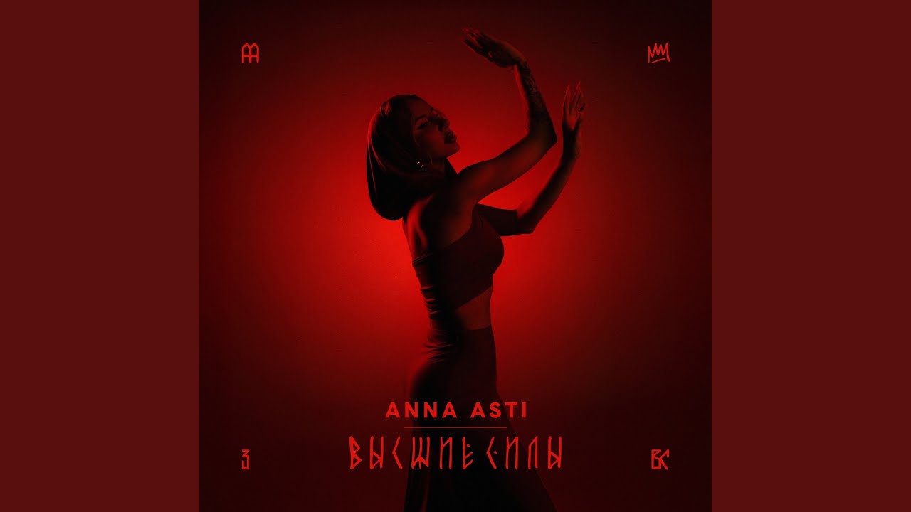 Высшие силы — ANNA ASTI (2025)
