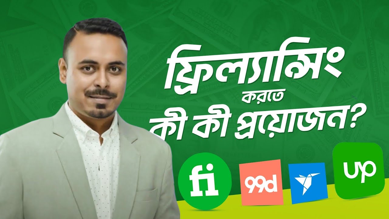 ফ্রিল্যান্সিং শুরু করার জন্য প্রয়োজনীয় জিনিসসমূহ