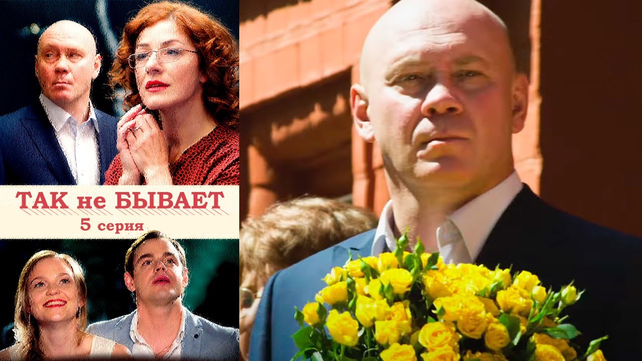 Так не бывает - Серия 5 (2015) 🌟