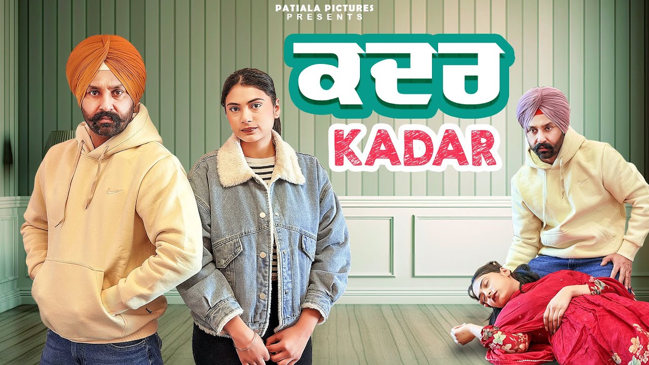 ਕਦਰ | Punjabi Short Film 2025 | Patiala Pictures