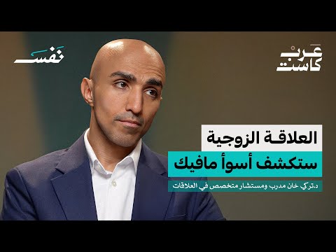 الليلة الأولى بعد الطلاق: كيف تنجو؟ | د.تركي خان في بودكاست نفس