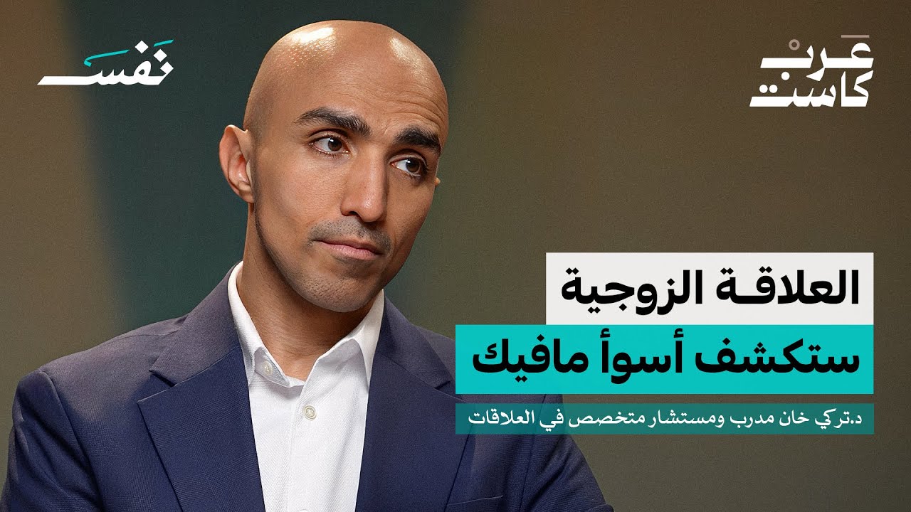 الليلة الأولى بعد الطلاق: كيف تتجاوزها؟ | بودكاست نفس