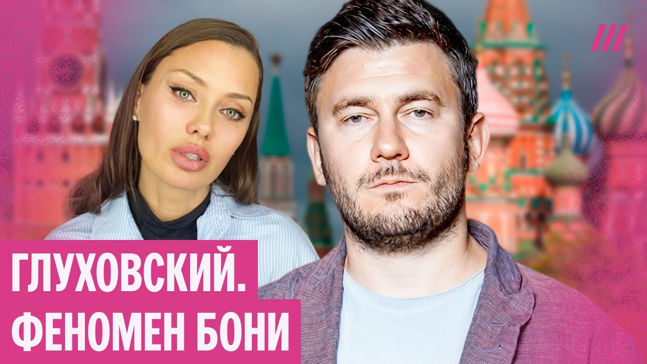 «Челобитная дошла до царя». Глуховский — о феномене Бони и чем ей ответит Кремль