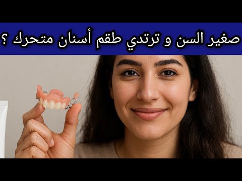 صغير السن و ترتدي طقم أسنان متحرك ؟ Prothèse dentaire amovible 