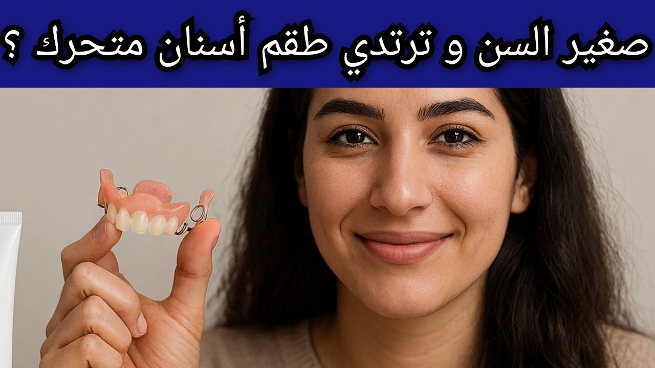 هل أنت صغير في السن وتستخدم طقم أسنان متحرك؟ تعرف على الحلول الفعالة 🦷