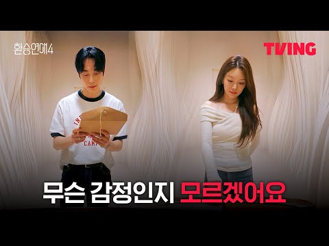[환승연애4] 나에게 견줄 만큼 호감이 생겨? | 8화 클립ㅣTVINGㅣEXchange 4