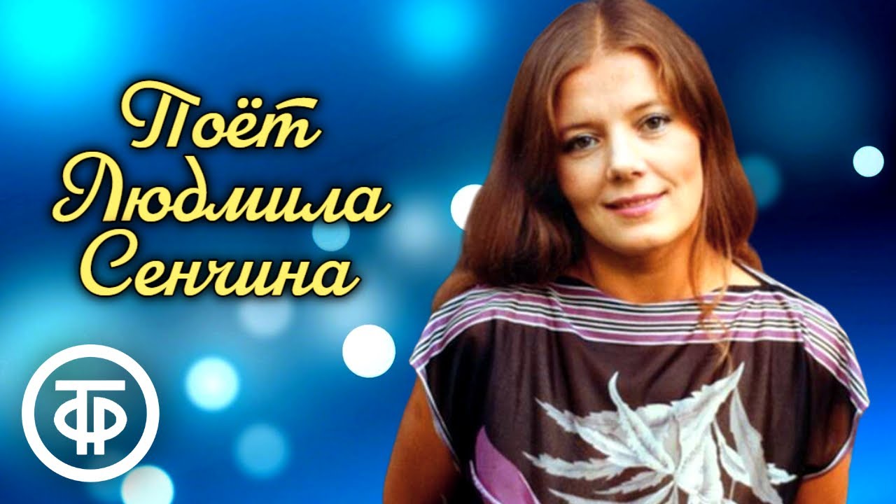 Лучшие песни Людмилы Сенчиной 🎶 — Полное собрание хитов