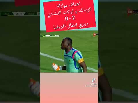 ملخص مباراه الزمالك على في افريقيا هدفين على قناه يلا كوره لا تنسوا المتابعه على قناه يلا كوره