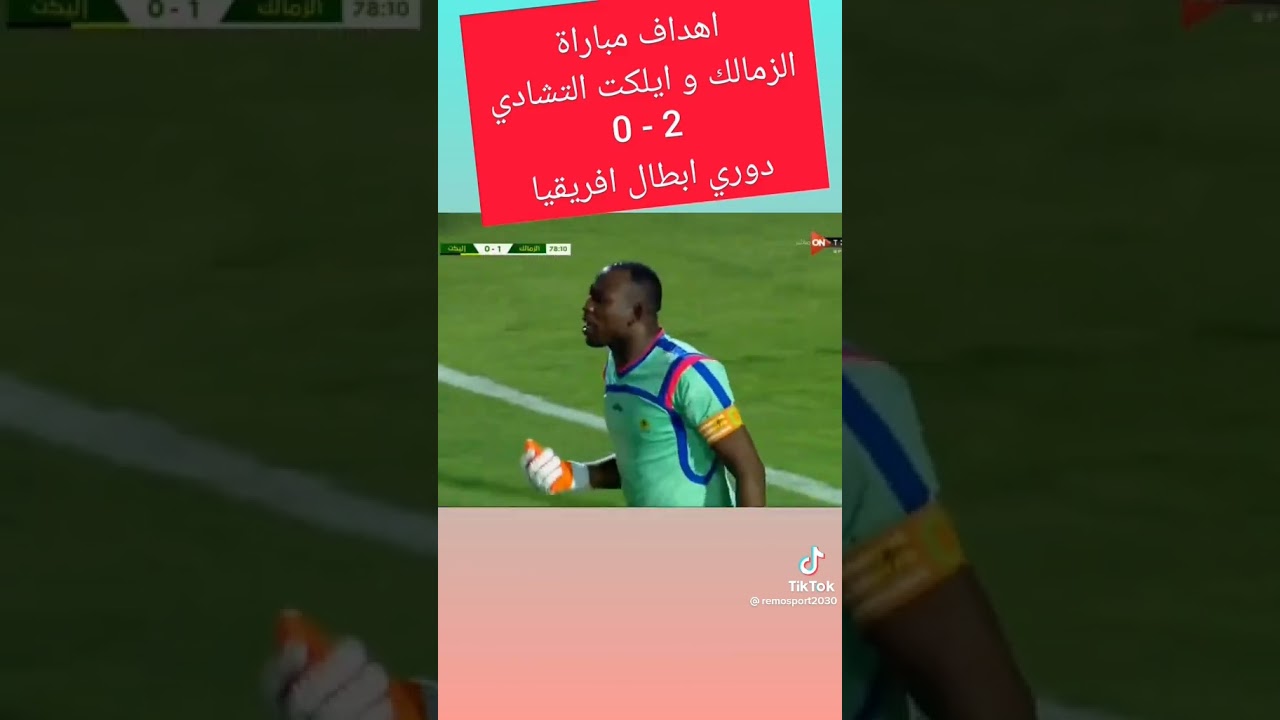 ملخص مباراة الزمالك في أفريقيا: فوز مثير بهدفين نظيفين ⚽