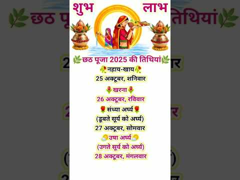 || छठ पूजा कब है?|| Chhath puja kab hai ||