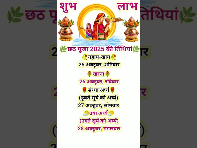 छठ पूजा 2025 का सही तिथि जानिए 🌅 | कब है छठ पूजा?