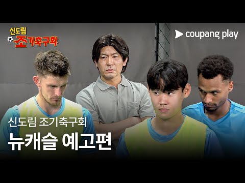 신도림 조기축구회 | 뉴캐슬 예고편 | 쿠팡플레이 | 쿠팡
