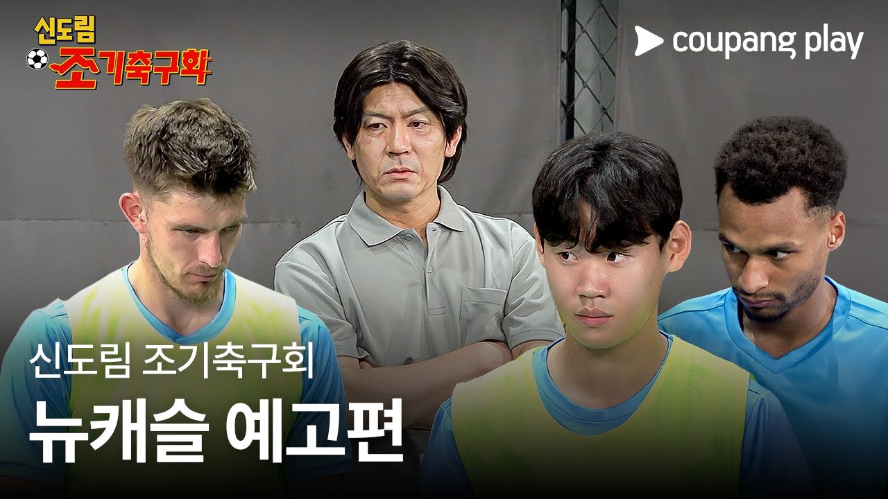 신도림 조기축구회와 뉴캐슬 선수들의 뜨거운 도전! ⚽ 쿠팡플레이에서 만나요