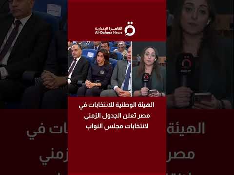 الهيئة الوطنية للانتخابات في مصر تعلن الجدول الزمني لانتخابات مجلس النواب| التفاصيل مع مراسلتنا