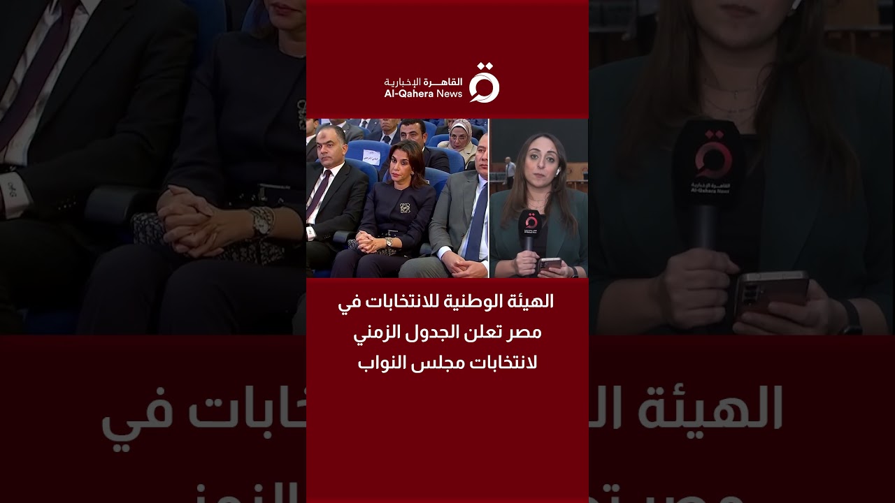 الهيئة الوطنية للانتخابات تكشف جدول انتخابات مجلس النواب في مصر 🗳️