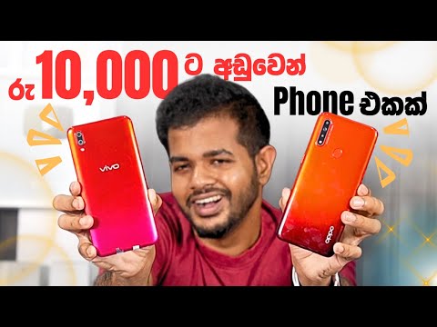 āļ
āļŠāˇāˇāļ§ Phone āļāļāļ⎠āˇāˇāļēāļąāˇāļąāļ¸āˇ āˇāˇāļāļģāļ⎠āļļāļŊāļąāˇāļą đ¤Ģ | Phones under Rs.10,000