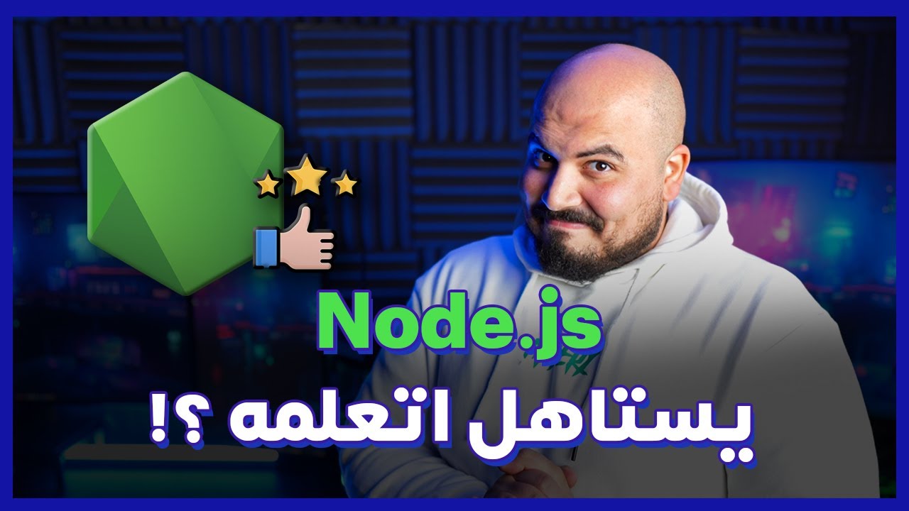 هل تستحق تعلم Node.js في 2025؟ 🚀