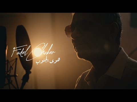 Fadel Chaker - Hawa Aljnoub | فضل شاكر - هوى الجنوب | 2025