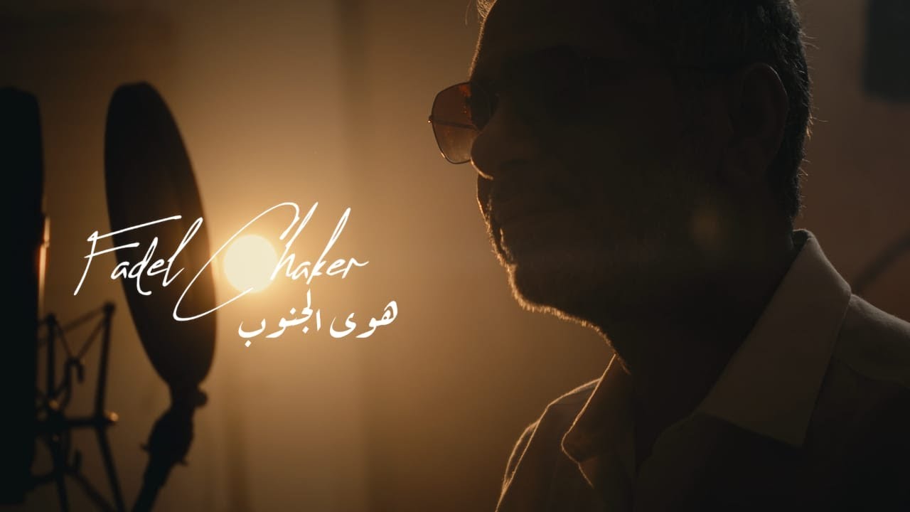 فضل شاكر - هوى الجنوب (2025) | استمتع بأجمل أغاني الجنوب الحصرية 🎶