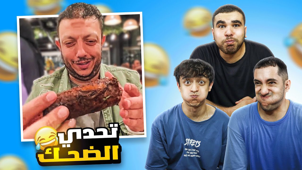 التيك توك أصبح غريبًا جدًا! 🤣 تحدي الضحك على الميمز الجديدة