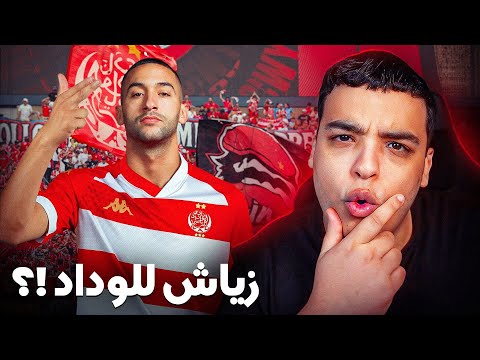 تفاصيل إنتقال حكيم زياش للوداد !؟