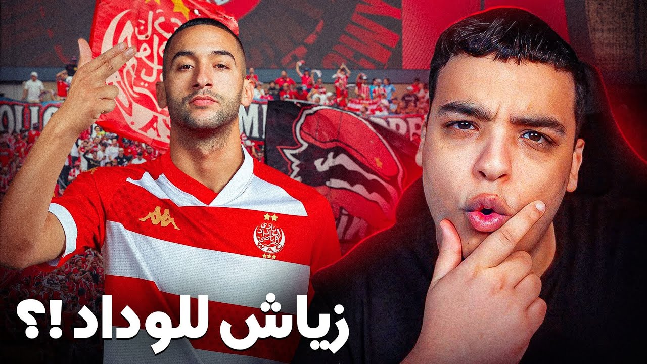 هل انتقل حكيم زياش إلى الوداد؟ كل التفاصيل 🔥