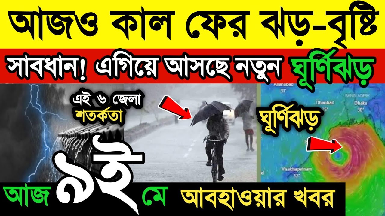 আবহাওয়া আপডেট: আজ ও আগামীকাল ঝড়-বৃষ্টি 🌧️