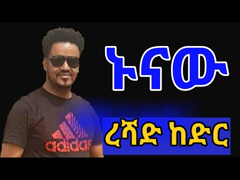 Reshad Kedir-Ethiopian Guragigna Music{ረሻድ ከድር}{Bete gurage network} 2021.