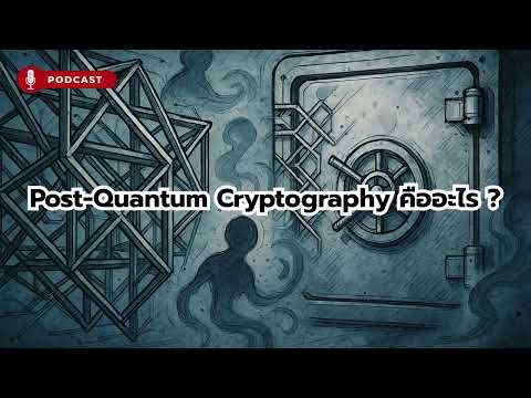 Post-Quantum Cryptography คืออะไร ? | Planet Fact Podcast