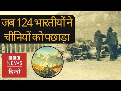 Rezang La: 124 Indian Soldiers vs 1000 Chinese, 1962 🇮🇳