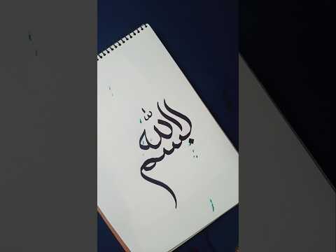 Arabic calligraphy | Bismillah #islamicvideo #muslim #islam #arabic