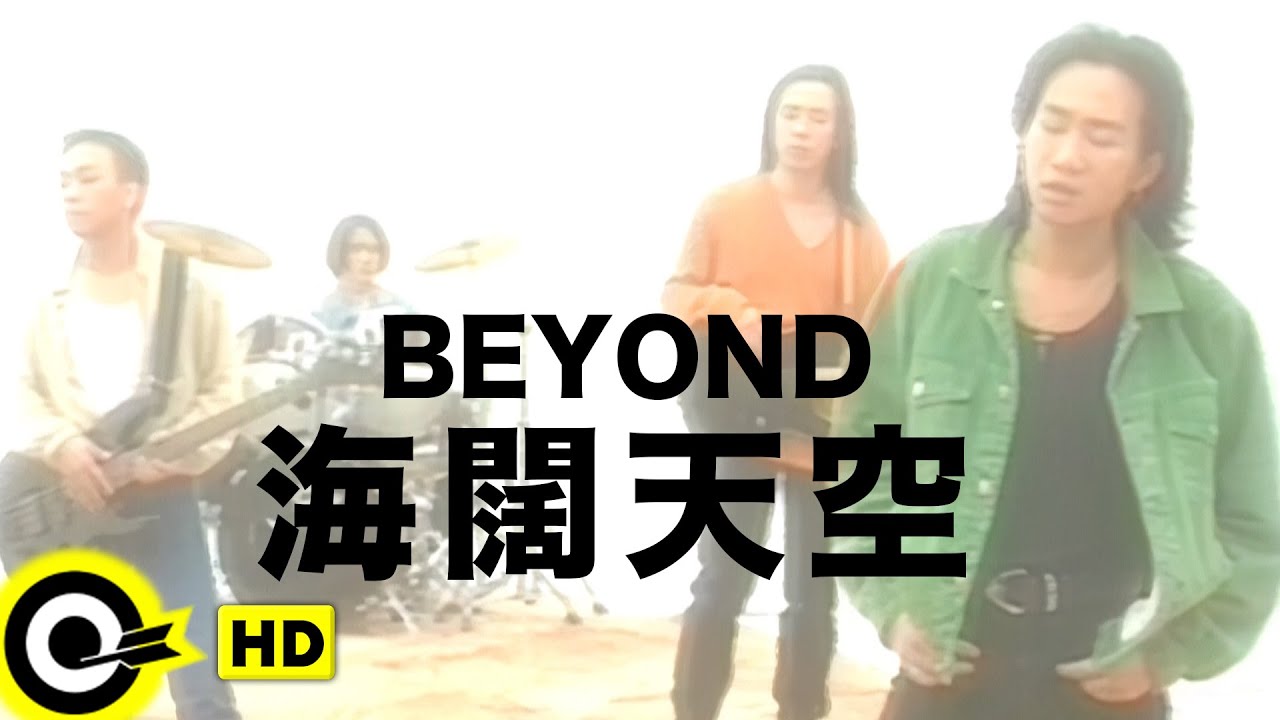 BEYOND《海闊天空》Music Video (粵) HD