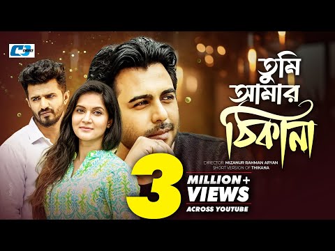 Tumi Amar Thikana | তুমি আমার ঠিকানা | Apurba | Mithila | Musfiq R. Farhan | Bangla Short Natok