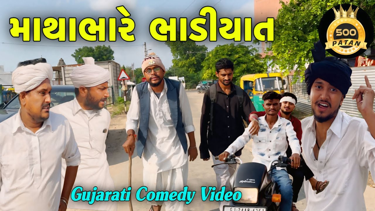 માથાભારે ભાડીયાત - ગુજરાતી કોમેડી વિડિયો 😂